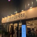 미미감자탕 - 아산시 설화고길2번길 7-4 | [천호역 맛집] 라면사리 무한리필 대박인 북촌 감자탕 후기! 메뉴/가격/영업시간/리뷰이벤트 총정리