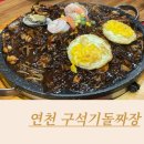 구석기돌짜장