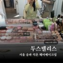 송파역 | 서울 송파 두스델리스 헤어메이크업 송파역메이크업 후기 취업사진 헤메