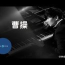임준걸(JJ Lin, 林俊傑)**'조조(曹操, Cao Cao)'* 이미지