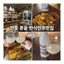 전포 혼술 한식안주맛집 혜랑