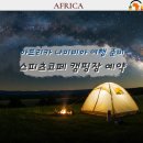 이니시스_4 | 나미비아 여행 스피츠코페 캠핑장 예약 방법, 동선 계획 후기