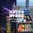 [서귀포 도시락 단체주문] 제주도민 맛집 제쭈 포장해서 금토금토새연쇼 피크닉!