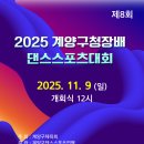 인천 계양구청장배 11월9일 (경기장변경)인천세원고등학교강당 이미지