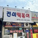 진미떡볶이광주점
