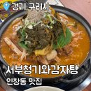 서부 청기와 감자탕 구리역점 이미지