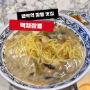 백채짬뽕 | 명학역 성결대 맛집 백채짬뽕 4번 방문 후기