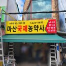 창원농약사 이미지