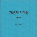 정목영 수필집, 『78년의 기다림』 이미지
