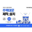 바람골펜션 | [울진 자동대문 교체 후기] 기존 대문 철거부터 NICE 모터까지 싹 새로!