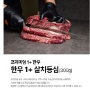 푸줏간 한우숯불 | 집에서 즐기는 마블링! 정푸줏간 한우 살치살 전국 고기배송 솔직 후기