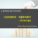 P2P투자후기) 나인티데이즈 - 2018년 자동투자 후기