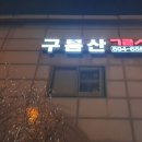 구름산주유소 이미지