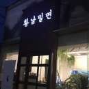 황남밀면 이미지