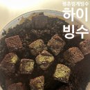 하이빙수 - 하동군 경서대로 156-1 | 안양 | 다양한 눈꽃빙수를 집에서 맛보고 싶다면 ‘하이빙수 범계점’ 배달 후기