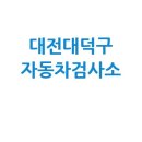 르노코리아자동차지정정비센터대덕정비(주) | 대전 대덕구 자동차 검사소: 전화번호, 위치, 주소, 예약 총정리!