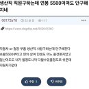 생산직 직원구하는데 연봉 5500이여도 안 구해지네 이미지