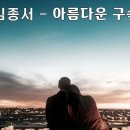 아름다운 구속(김종서) 이미지