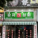 순자상회 이미지