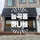 능곡역 1번출구 | 시흥능곡역 맛집 하나비 자가제면 소바 돈카츠 모듬초밥 후기