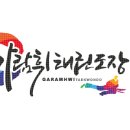 가람휘태권도장 이미지