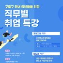 [올마이스] 구로구 청년들을 위한 직무별 취업특강 이미지