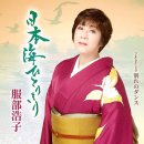 日本海ひとりきり - 服部浩子 (2026年 6月 24日 発売) 이미지