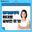 니하오중국어(초급) | 중국어 독학 제대로 하고 싶다면 이 강의 추천해요!
