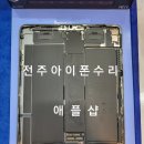 애플샵전주아이폰수리 이미지