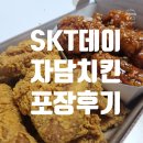 처갓집양념치킨 범천점 | 자담치킨 SK T할인 후라이드 양념반반치킨