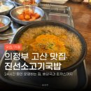 진선소고기국밥 | 의정부 국밥 맛집, 24시간 진선소고기국밥 고산점 내돈내산