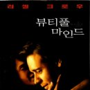 뷰티풀마인드