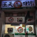 왕천(王天)파닭 이미지