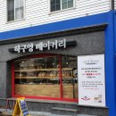 하구영베이커리