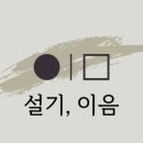 설기,이음 이미지