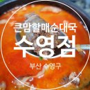 큰맘할매순대국부산구포점 | 큰맘할매순대국 수영점 : 얼큰하고 쿰쿰한 맛이 매력적인 전통 순대국 전문점