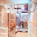 율암온천 | 주말 아침 8시 숯가마 300명 실화! 화성 율암온천 방문 후기