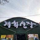 개화산장 이미지