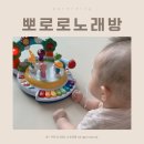 터미타임 장난감 뽀로로 빙글빙글 춤추는 노래방 구매후기