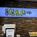 연동신도시식당 | 오겹살이 맛있었던 제주 나인몰 근처 식당 &#39;연동신도시식당&#39;