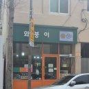 산호동120 | 마산 산호동 붕어빵집 추천 "와붕이" 두바이와플 및 다양한 붕어빵들 후기