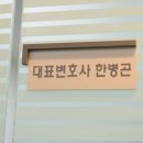 한병곤법률사무소 이미지