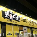 펫마트홍은