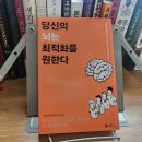 당신의 뇌는 최적화를 원한다. 뇌과학 입문도서 독서 후기 / 가바사와 시온