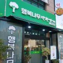 행복나무 반찬 이미지