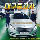 대구중고차 대구 엠월드 제네시스DH 판매후기&lt;황원식&gt;