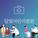의료법인 우리아이들 의료재단 우리아이들병원 이미지