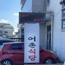 구이식당 | 강릉) 원영생선구이, 남항진어촌식당 : 현지인 맛집 후기