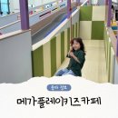 화정오락실 | 화정 키즈카페 메가플레이키즈카페 일산 아이랑