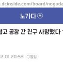 노가다 접고 공장간 친구가 사망했다...... 이미지